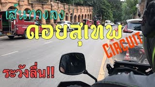 รีวิว_เส้นทางลง ดอยสุเทพ เชียงใหม่ | Touring Together