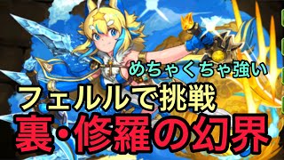 裏修羅の幻界にフェルルで挑戦！フェルルがめちゃくちゃ強い！【パズドラ】