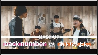 back number vs あいみょん MASHUP!! feat. コシモトユイカ | cover