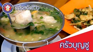 ครัวบุญชู หนองคาย [อร่อยจังรีวิว]