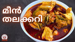 Meen Thala Curry Kerala Style  | മീൻ തലക്കറി | Fish Thala Curry Malayalam recipe