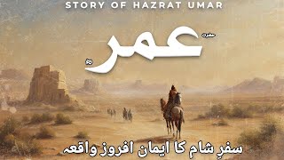 Story of Hazrat Umar's Journey | Hazrat Umar Ka Waqia | Islamic Stories | Sheraz TV