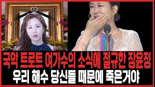 국악 전공 트로트 여가수의 사망에 장윤정이 절규한 이유ㅣ아비규환이 된 장례식장ㅣ30대 트롯가수 사망ㅣ국악 트로트 가수 해수의 사망원인