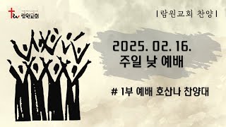 찬양하세 / 호산나찬양대 / 주일 1부 예배 / 2025-02-16