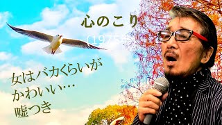 「心のこり」 字幕付きカバー 1975年 なかにし礼作詞 中村泰士作曲 細川たかし 若林ケン 昭和歌謡シアター ～たまに平成の歌～