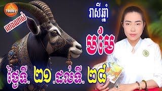 រាសីឆ្នាំ មមែ🐐ពីថ្ងៃទី ២១ ដល់ទី ២៨​ ខែ កុម្ភះ | ម៉ែគ្រូCat3horo | Today Khmer Horoscope