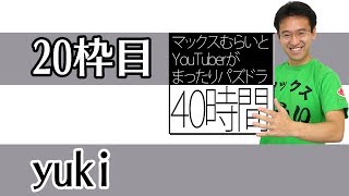 ［6分19秒］yuki:マックスむらいとYouTuberがまったりパズドラ40時間！ 20枠目