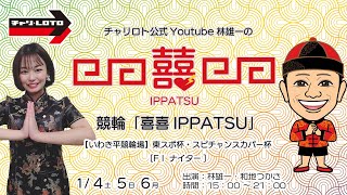 チャリロト公式Youtube林雄一の競輪「喜喜IPPATSU」1/6  Vol.340【いわき平競輪】東スポ杯・スピチャンスカパー杯 [FⅠ ナイター] #いわき平競輪ライブ