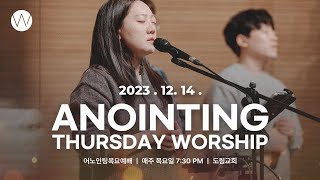 2023_1214ㅣ어노인팅 목요예배 ㅣANOINTING