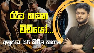 නරක ගැහැණු ලමයි කට්ටිය පිරිමි ලමයින්ට...රත්තරන් ෆෝන් එක😅|Anuradha Perera Sir