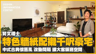 【九龍塘 賢文禮士】特色牆紙配襯千呎豪宅｜中式古典懷舊風｜擴大客飯廳空間｜室內設計｜公屋裝修｜居屋設計｜訂造傢俬｜商業設計｜家居｜店舖｜靈活分期計畫｜DIC 設計情報中心