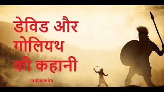 डेविड और गोलियथ की कहानी – Short Motivational Short story in Hindi