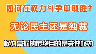 如何在权力斗争中取胜？无论民主还是独裁，权力掌握的最终目的是守住权力！（上集）