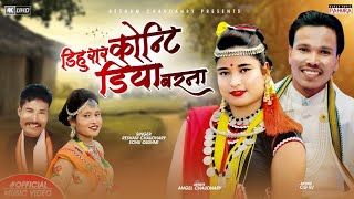 New Tharu Maghi Song/डिहुरार कोन्टी डिया बरना(Dihurahar Konti Diya Barana)/Resham Chaudhary/Sonu Qus
