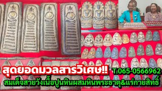 สุดยอดมวลสารวิเศษ!!...T.065-0566962\