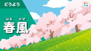 春風（はるかぜ）- 春の童謡