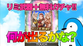 【グラブル】リミ武器確定ガチャチケット結果＋無料ガチャ1〜4日目【2023年3月無料ガチャ】