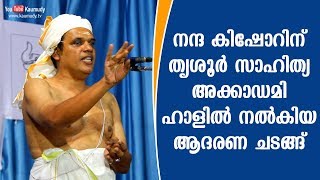 നടൻ നന്ദ കിഷോറിന് നൽകിയ ആദരണ ചടങ്ങ് | കൗമുദി ടി.വി