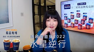 考驗感情的水逆來了，12星座該？｜2022/9/8直播