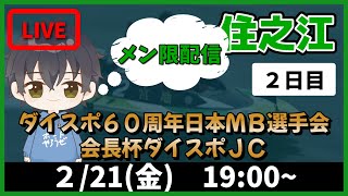 【２月２１日】ボートレース住之江　ダイスポ６０周年日本ＭＢ選手会会長杯ダイスポＪＣ　２日目【舟券あたるLIVE】