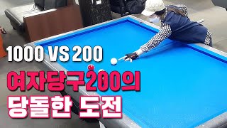 [당구 4구] 🔶저..저랑 한판 하실래요?🔶 1000vs200 보리아지매의 당돌한 도전!!! 쀼당구 사구 Billiards