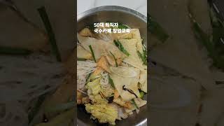 단돈 오천원 국수 가게창업.50대 퇴사자 국수카페 창업교육. 셰프샘배