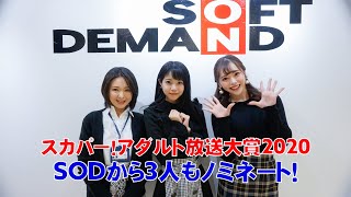 SODから3人もノミネート！スカパー！アダルト放送大賞2020