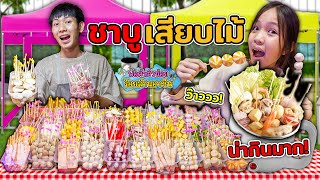 พ่อค้าตัวน้อยร้อยล้านอาชีพ Ep.8 ร้านชาบูเสียบไม้หม้อไฟ อร่อยแบบจุกๆ ละครสุดป่วน