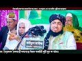 আবু জাহেলের মৃত্যু ঘটনা mufti jahirul islam foridi মাওলানা জহিরুল ইসলাম ফরিদী mridha media