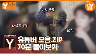 [궁금한 이야기 Y] 유튜버, 당신이 몰랐던 그들의 이야기 | Y드라이브