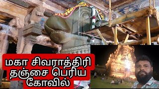 மகா சிவராத்திரி தஞ்சை பெரிய கோயில்