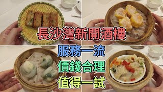 [神州穿梭.香港#507] 長沙灣新開酒樓 服務一流 人手充足 價錢合理 值得一試的街坊酒樓 | 海麗閣海鮮酒家