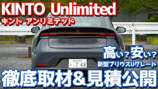 【新型プリウス】キントアンリミテッド徹底取材！Uグレードのおススメ仕様も大公開！【TOYOTA NEW PRIUS KINTO Unlimited】