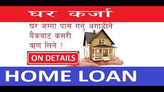 घर/जग्गा पास गर्नु अगाडीनै बैंक बाट कसरी ऋण लिने ? Process for Home Loan to Purchase Land