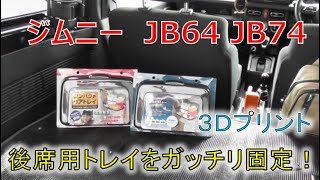 ★リアシートトレイをジムニーの後部座席側に装着！★カインズホームさん、おすすめです！(SUZUKI jimny JB64JB74)