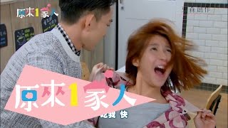 【原來1家人】EP12 預告 內心狂野的女漢子？！