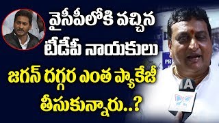 టీడీపీ నాయకులు జగన్ దగ్గర ఎంత ప్యాకేజీ తీసుకున్నారు..? | Prudhvi About TDP Leaders Joined In YCP