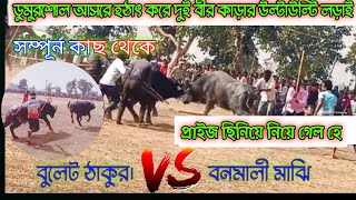 #ডুমুরশোল আসরে হঠাৎ করে দুই বীর কাড়ার উল্টাউল্টি লড়াই। #bulet thakur vs banamali majhi#@xt shachin