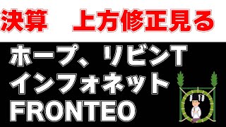 決算見る　ホープ　リビンテクノロジーズ　インフォネット　フロンテオ