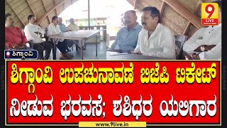 ಶಿಗ್ಗಾಂವಿ: ನನ್ನ ಸಾಮಾಜಿಕ ಕಾರ್ಯಗಳನ್ನ ಗುರುತಿಸಿ ಬಿಜೆಪಿ ಟಿಕೇಟ್ ನೀಡುವ ಭರವಸೆ; ಶಶಿಧರ ಯಲಿಗಾರ