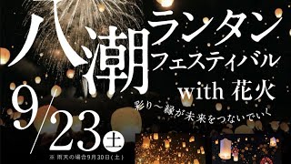 八潮ランタンフェスティバルwith花火【地域のお祭り】埼玉県