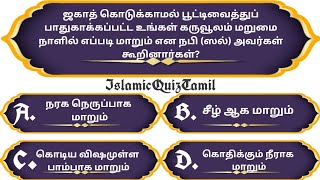 Islamic Quiz Tamil ( Part 28 ) | Trivia Quiz | இஸ்லாமிய கேள்வி பதில் | Islamic Question and Answer