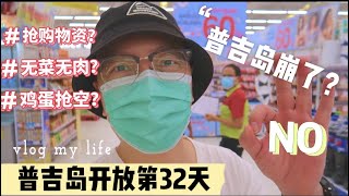 普吉岛开放旅游『100天Vlog记录』@32天！普吉岛崩了？抢购物资？？无菜无肉？？？超市鸡蛋被抢空？？？？NONONO。。。。