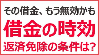 その借金、もう時効かも【借金の消滅時効とは】何年待てば返済義務がなくなるの？