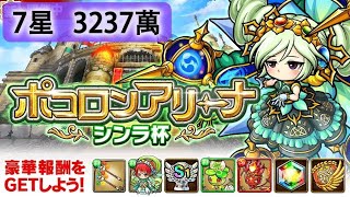 【ポコダン】波可龍迷宮  포코롱던전 — ポコロンアリーナ【シンラ杯】— 7星 (3237萬)