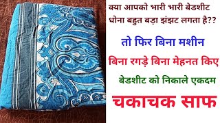 बिना मशीन बिना रगड़े बिना मेहनत किए बेडशीट धोने का आसान सा तरीका जान कर कहेंगे कि काश पहले पता होता