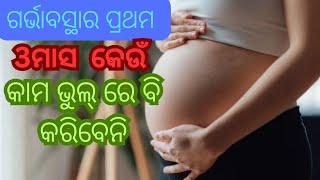 ଗର୍ଭାବସ୍ଥାର ପ୍ରଥମ 3ମାସ  କେଉଁ କାମ ଭୁଲ୍ ରେ ବି କରିବେନି 🤡🤧🤧#Shorts#care during 1St trimister