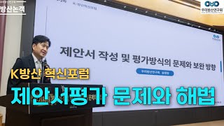 (K방산 혁신포럼) 제안서평가 문제와 해법