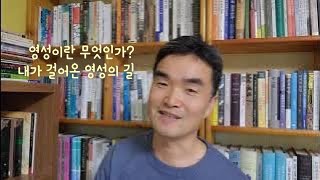 [영코]시골목사의 영성조언 / 영성이란 무엇인가? / 영향받은 분들은 누구일까?