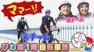 【ビワイチ挑戦‼】原田龍二＆雛形あきこが秋の滋賀を徹底取材！（前半）